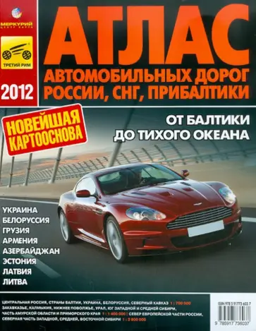 Атлас автомобильных дорог России, СНГ, Прибалтики 2012 обложка книги