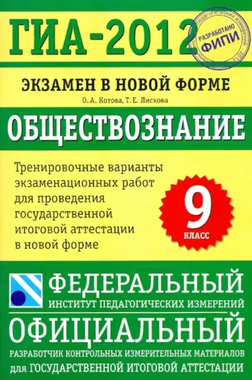 Котова, Лискова - ГИА-2012. Экзамен в новой форме. Обществознание. 9 класс обложка книги