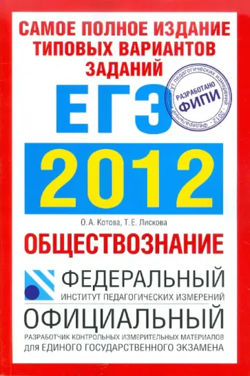Котова, Лискова - Самое полное издание типовых вариантов заданий ЕГЭ: 2012. Обществознание обложка книги