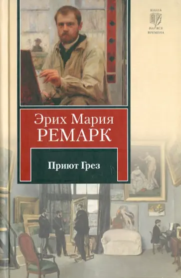 Эрих Ремарк - Приют Грез обложка книги