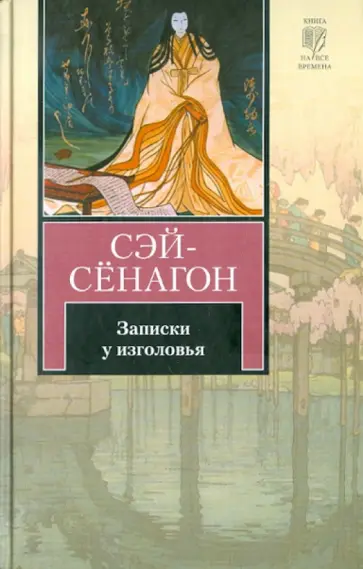 Сэй-Сёнагон - Записки у изголовья Сэй-Сёнагон - Записки у изголовья обложка книги
