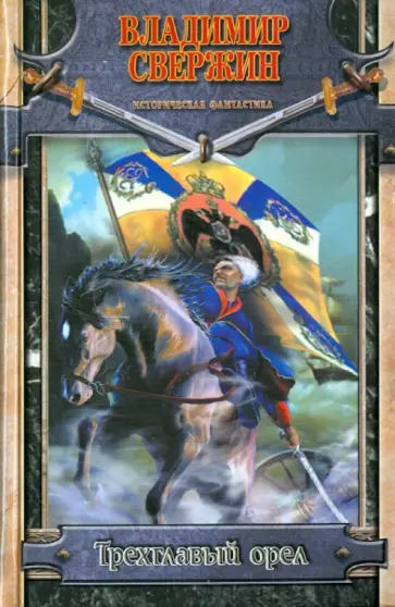 Владимир Свержин - Трехглавый орел Владимир Свержин - Трехглавый орел обложка книги