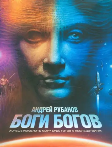 Андрей Рубанов - Боги богов Андрей Рубанов - Боги богов обложка книги