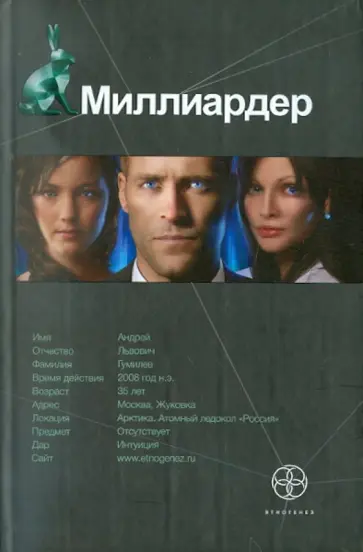 Елена Кондратьева - Миллиардер. Книга 1. Ледовая ловушка обложка книги