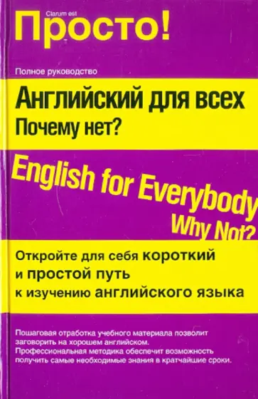 Лысенко, Кульчицкая - Английский для всех. Почему нет? обложка книги