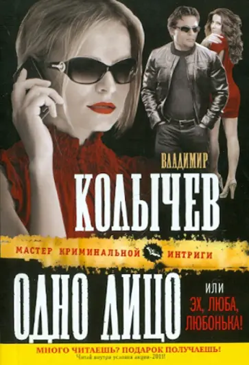 Владимир Колычев - Одно лицо, или Эх, Люба, Любонька! обложка книги