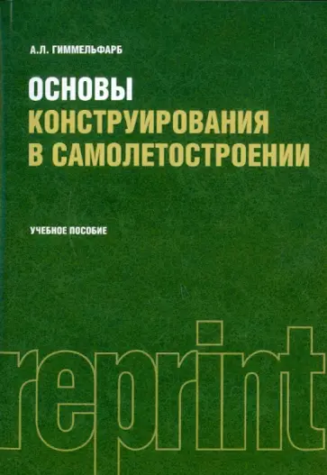 Аркадий Гиммельфарб - Основы конструирования в самолетостроении (РЕПРИНТ) Аркадий Гиммельфарб - Основы конструирования в самолетостроении (РЕПРИНТ) обложка книги