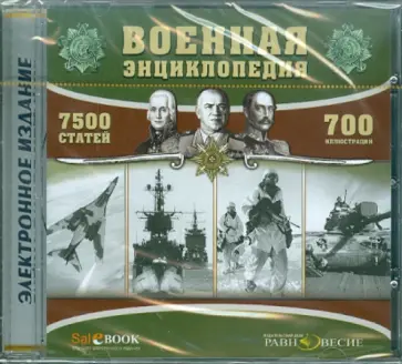 Военная энциклопедия (CDpc) Военная энциклопедия (CDpc) обложка книги