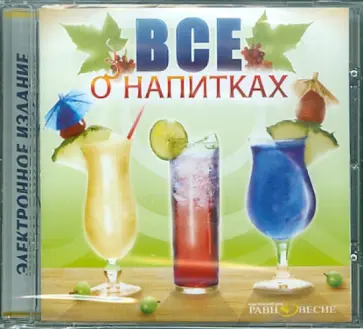 Всё о напитках (CDpc) Всё о напитках (CDpc) обложка книги