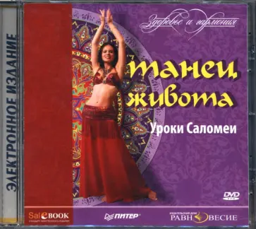 DVD Танец живота. Уроки Саломеи DVD Танец живота. Уроки Саломеи обложка книги