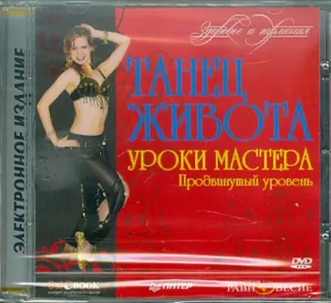 Танец живота. Уроки мастера. Продвинутый уровень (DVD) Танец живота. Уроки мастера. Продвинутый уровень (DVD) обложка книги