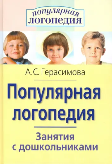 Анна Герасимова - Популярная логопедия. Занятия с дошкольниками обложка книги