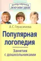 Популярная логопедия