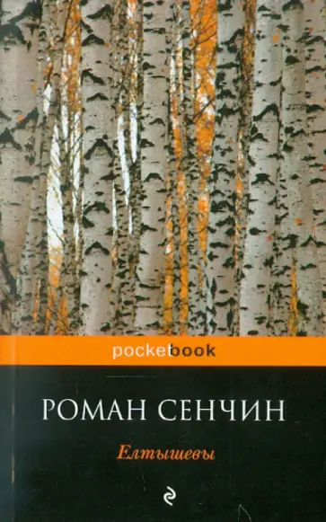 Роман Сенчин - Елтышевы обложка книги
