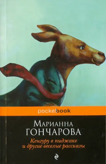 Марианна Гончарова - Кенгуру в пиджаке, и другие веселые рассказы Марианна Гончарова - Кенгуру в пиджаке, и другие веселые рассказы обложка книги