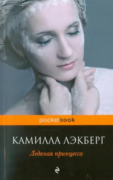 Камилла Лэкберг - Ледяная принцесса обложка книги