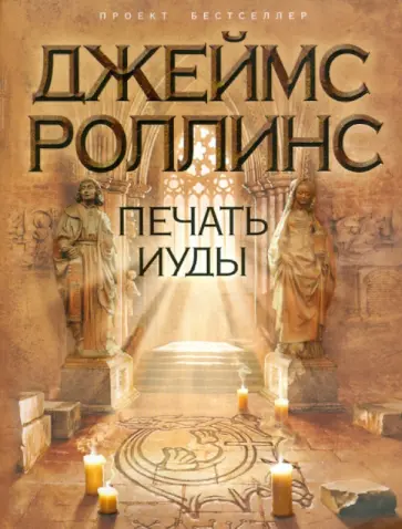 Джеймс Роллинс - Печать Иуды обложка книги