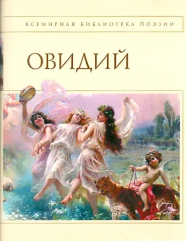 Публий Овидий - Наука любви Публий Овидий - Наука любви обложка книги
