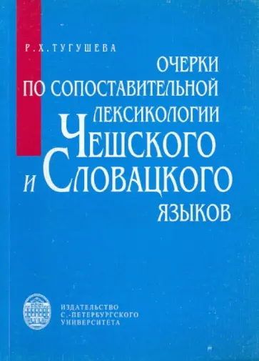 Розия Тугушева - Очерки по сопоставлению лексикологии чешского и словацкого языков обложка книги