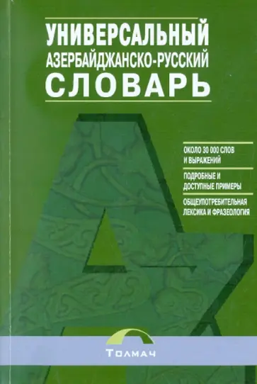 Казыми, Насретдинов - Азербайджанско-русский универсальный словарь Казыми, Насретдинов - Азербайджанско-русский универсальный словарь обложка книги