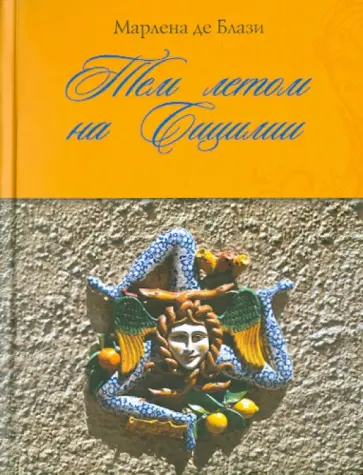 Марлена Блази - Тем летом на Сицилии обложка книги