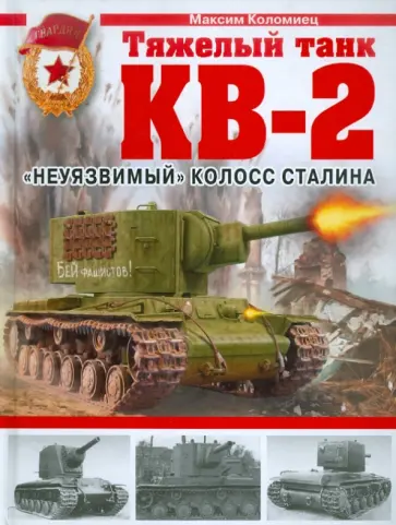 Максим Коломиец - Тяжелый танк КВ-2. "Неуязвимый" колосс Сталина обложка книги