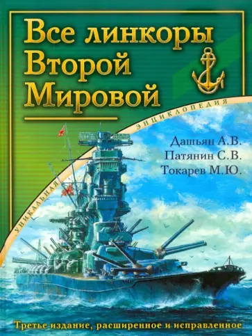 Патянин, Дашьян - Все линкоры Второй Мировой. Уникальная энциклопедия Патянин, Дашьян - Все линкоры Второй Мировой. Уникальная энциклопедия обложка книги