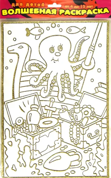 Волшебная раскраска "Морской клад" (1824) обложка книги