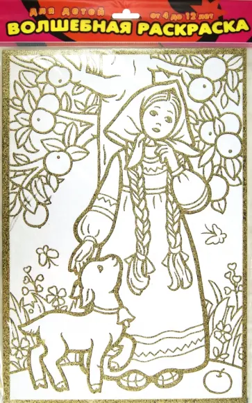 Волшебная раскраска "Сестрица Аленушка и братец Иванушка" (1885) обложка книги
