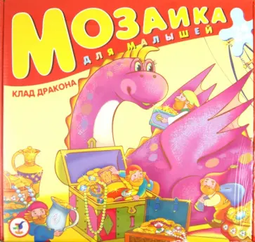 Мозаика для малышей. Клад дракона (2010) обложка книги