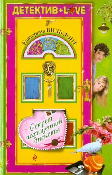 Екатерина Вильмонт - Секрет похищенной дискеты Екатерина Вильмонт - Секрет похищенной дискеты обложка книги