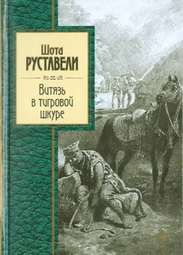 Шота Руставели - Витязь в тигровой шкуре обложка книги
