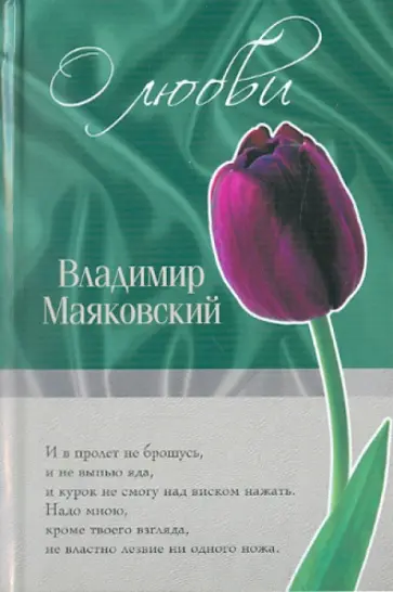 Владимир Маяковский - О любви обложка книги