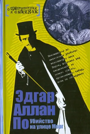 Эдгар По - Убийство на улице Морг обложка книги