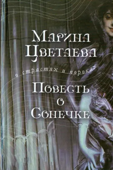 Марина Цветаева - Повесть о Сонечке обложка книги