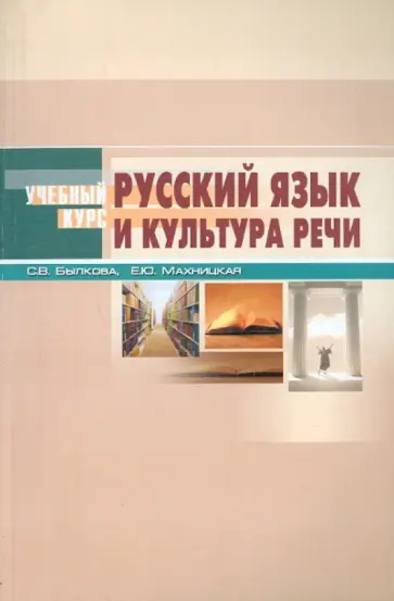 Былкова, Махницкая - Русский язык и культура речи. Пособие для вузов Былкова, Махницкая - Русский язык и культура речи. Пособие для вузов обложка книги