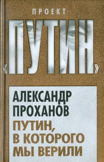 Александр Проханов - Путин, в которого мы верили обложка книги