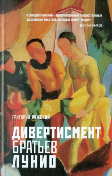 Григорий Ряжский - Дивертисмент братьев Лунио Григорий Ряжский - Дивертисмент братьев Лунио обложка книги