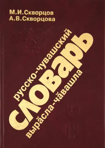 Скворцов, Скворцова - Русско-чувашский словарь. Около 10000 слов обложка книги