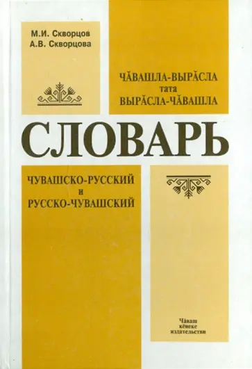 Скворцов, Скворцова - Чувашско-русский и русско-чувашский словарь обложка книги