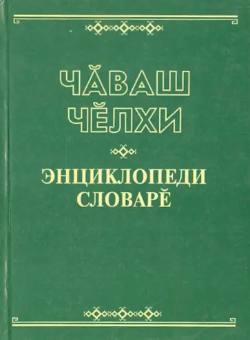 Чувашский язык. Энциклопедический словарь. На чувашском языке обложка книги