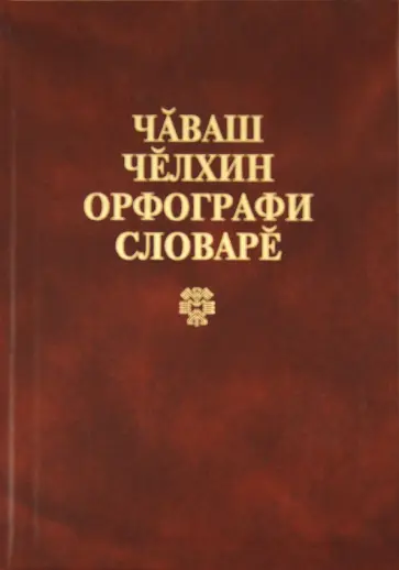Чувашский язык. Орфографический словарь обложка книги