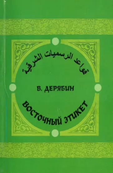 Виктор Дерябин - Восточный этикет. Практическое руководство на арабском языке (+CD) Виктор Дерябин - Восточный этикет. Практическое руководство на арабском языке (+CD) обложка книги