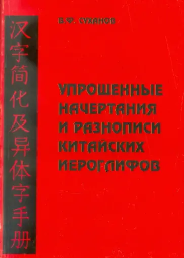 Владимир Суханов - Упрощенные начертания и разнописи китайских иероглифов обложка книги