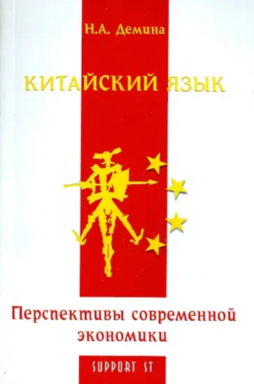 Нинель Демина - Китайский язык. Перспективы современной экономики обложка книги