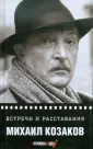 Козаков Михаил Михайлович