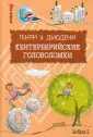 Дьюдени Генри Э.