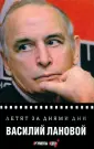 Лановой Василий Семенович