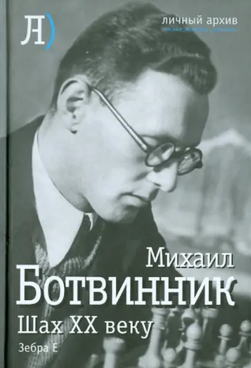Михаил Ботвинник - Шах двадцатому веку обложка книги