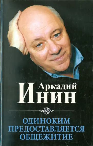 Аркадий Инин - Одиноким предоставляется общежитие Аркадий Инин - Одиноким предоставляется общежитие обложка книги